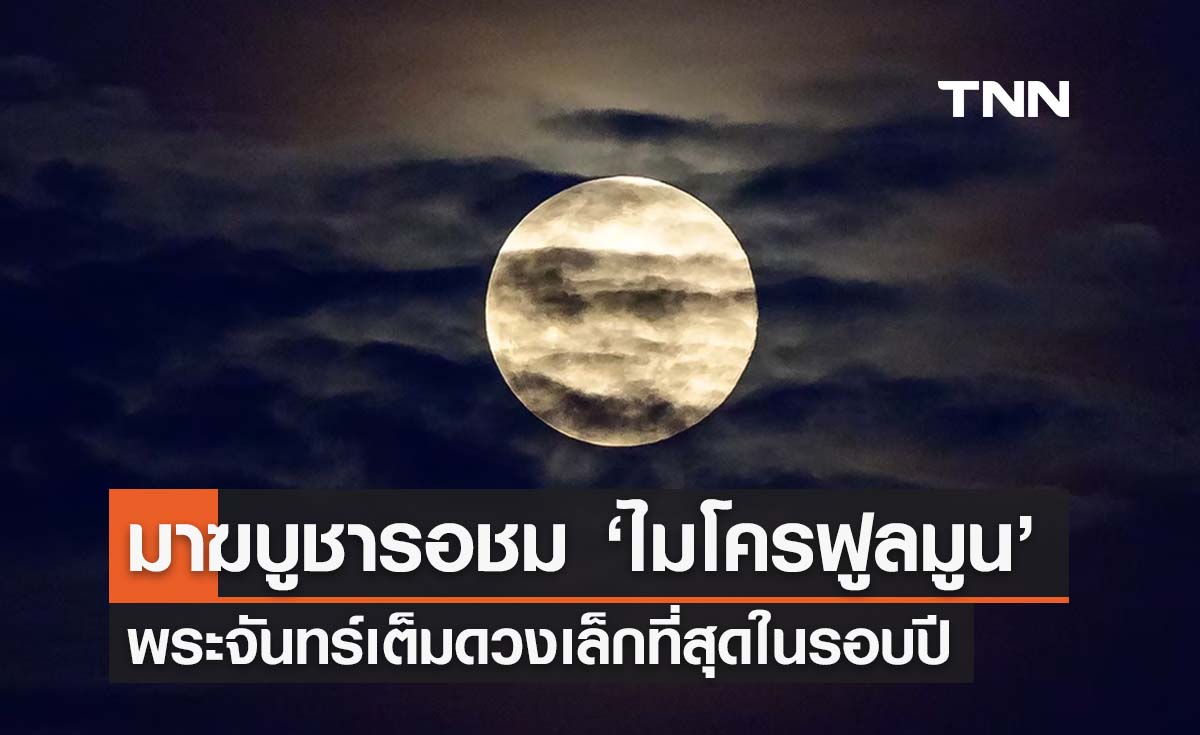 วันมาฆบูชารอชม ‘ไมโครฟูลมูน ’ พระจันทร์เต็มดวงเล็กที่สุดในรอบปี 