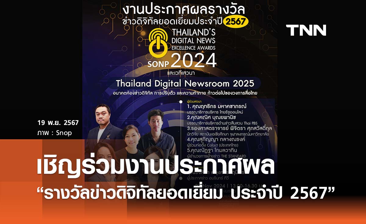 SNOP เชิญร่วมงานประกาศผล รางวัลข่าวดิจิทัลยอดเยี่ยมปี 67 