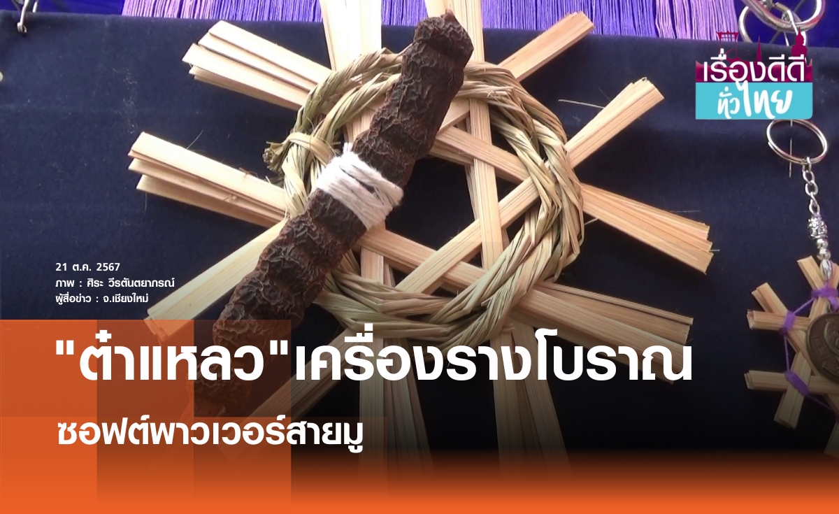 ต๋าแหลวเครื่องรางสู่ซอฟต์พาวเวอร์ | เรื่องดีดีทั่วไทย