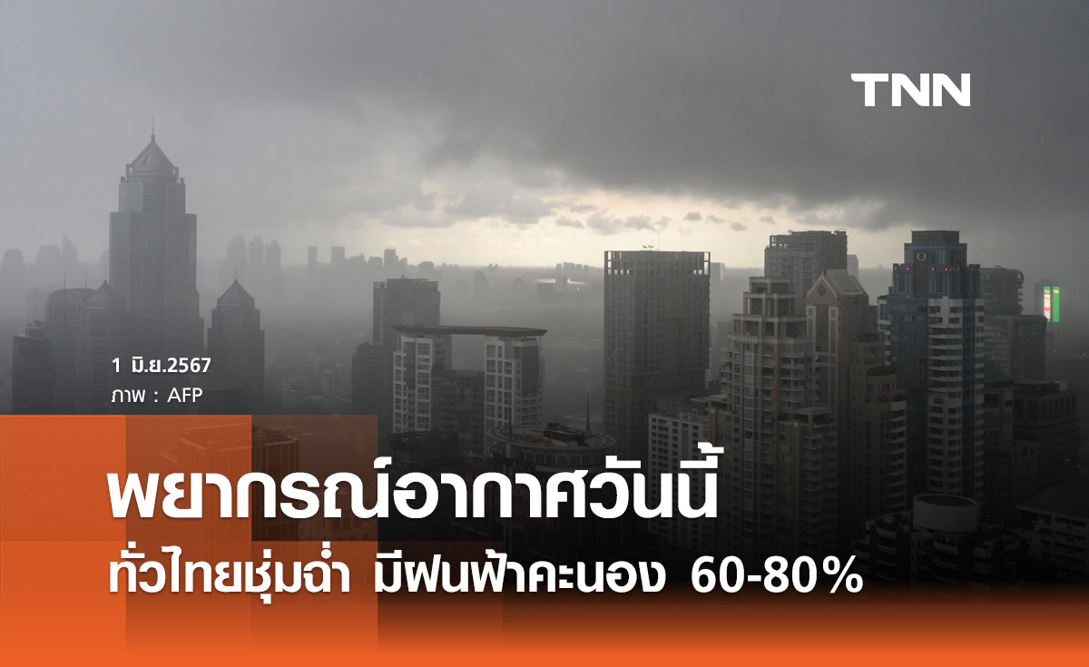 พยากรณ์อากาศวันนี้และ 10 วันข้างหน้า ทั่วไทยชุ่มฉ่ำ มีฝนฟ้าคะนอง 60-80%