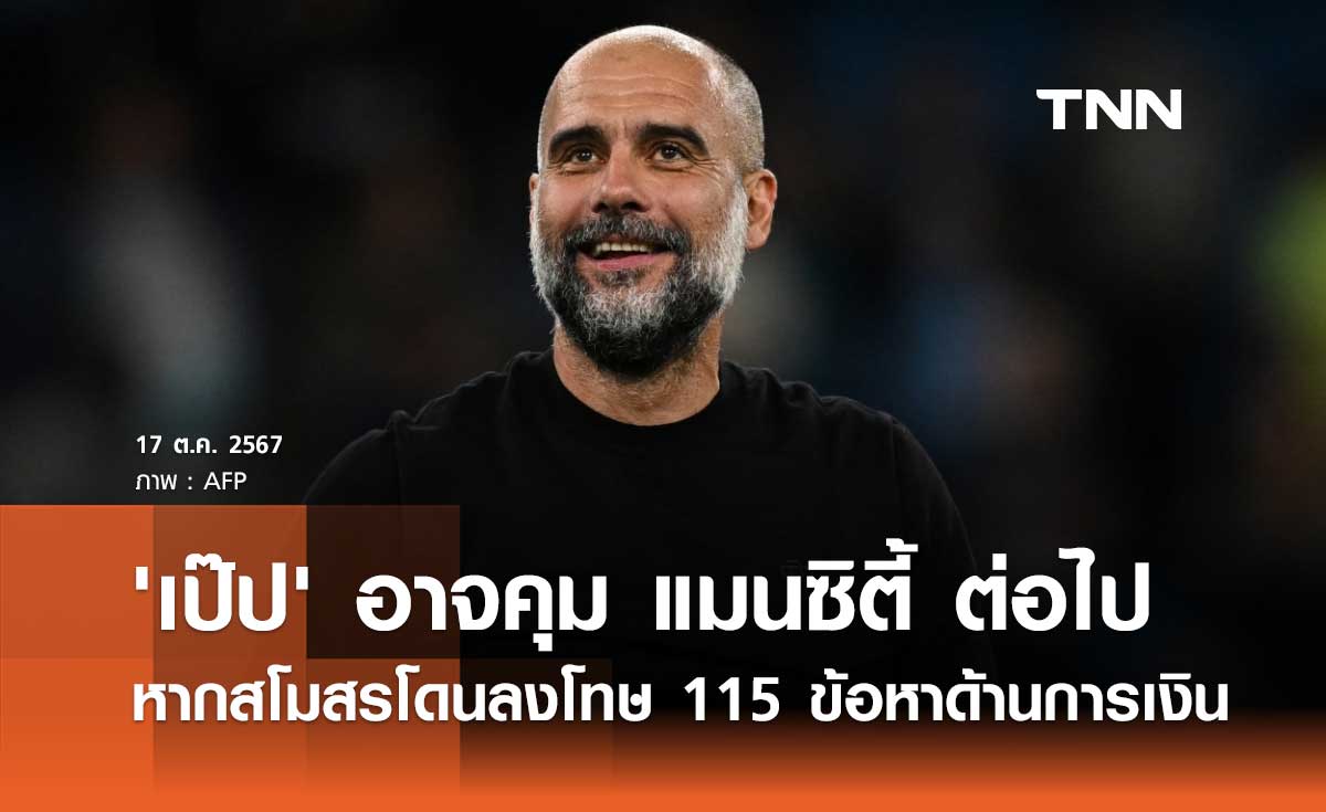 'เป๊ป' อาจคุม แมนซิตี้ ต่อไป หากสโมสรโดนลงโทษ 115 ข้อหาด้านการเงิน