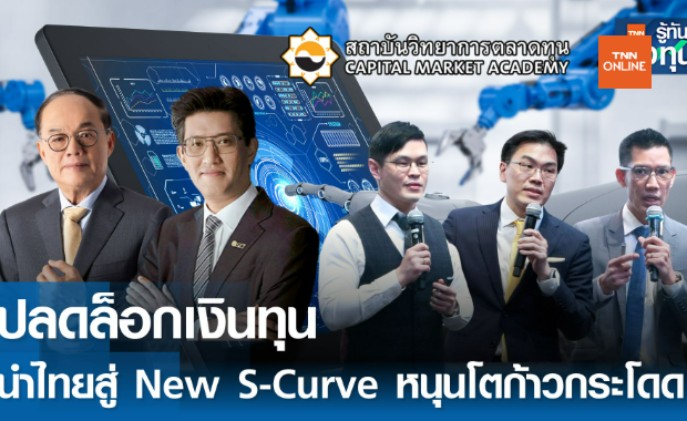 ปลดล็อกเงินทุน นำไทยสู่ New S-Curve หนุนเศรษฐกิจโตก้าวกระโดด