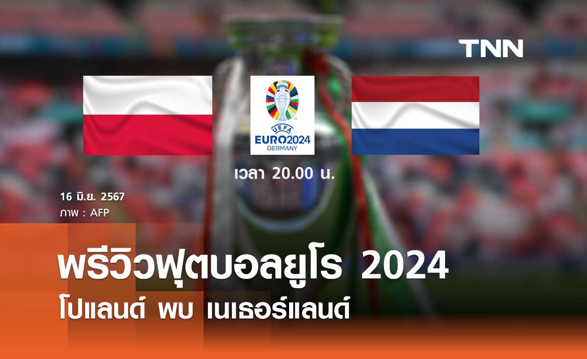 พรีวิว ฟุตบอลยูโร 2024 : โปแลนด์ พบ เนเธอร์แลนด์
