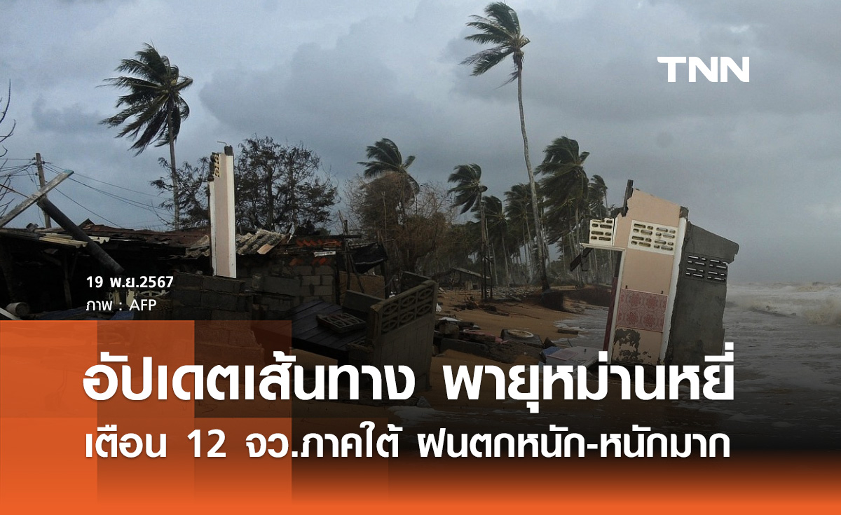 อัปเดตเส้นทางพายุ “หม่านหยี่” เตือน 12 จังหวัดภาคใต้ ฝนตกหนัก-หนักมาก