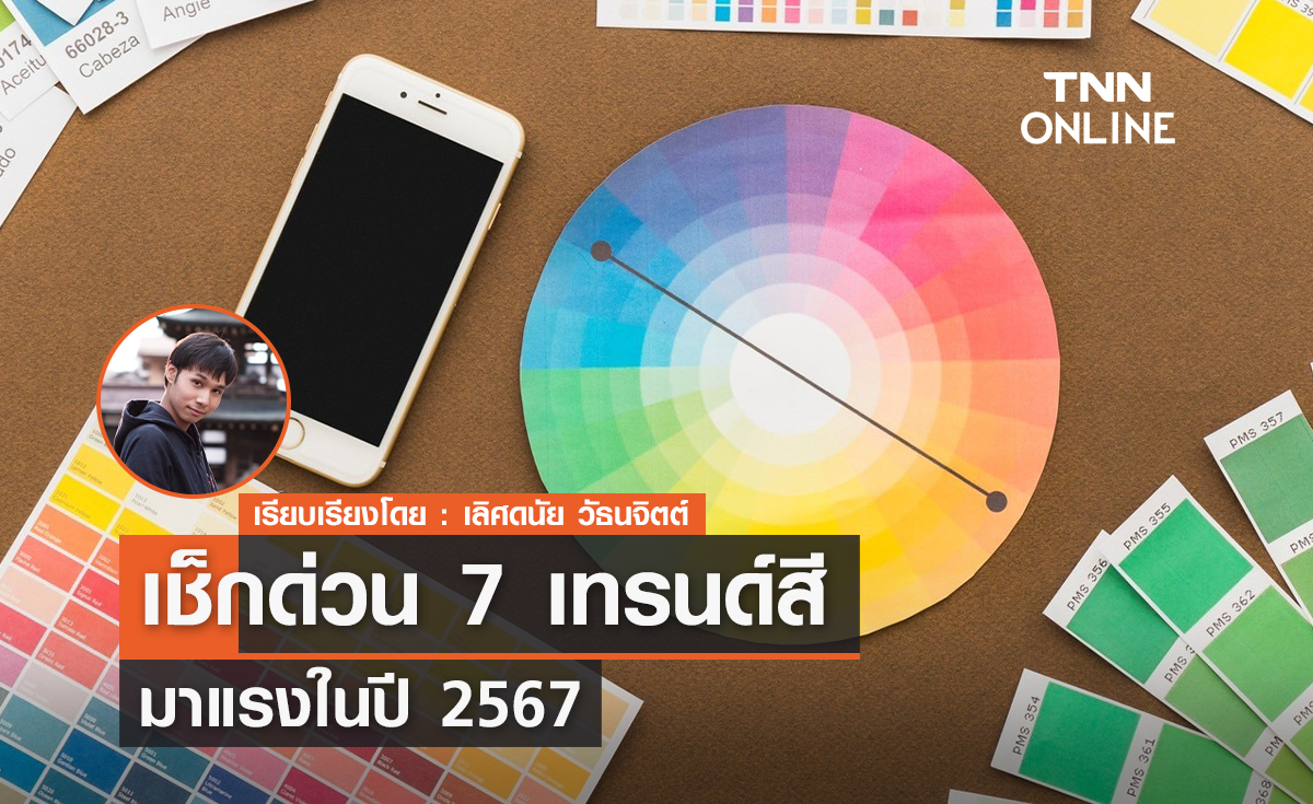 เช็กด่วน! 7 เทรนด์สีมาแรงในปี 2567