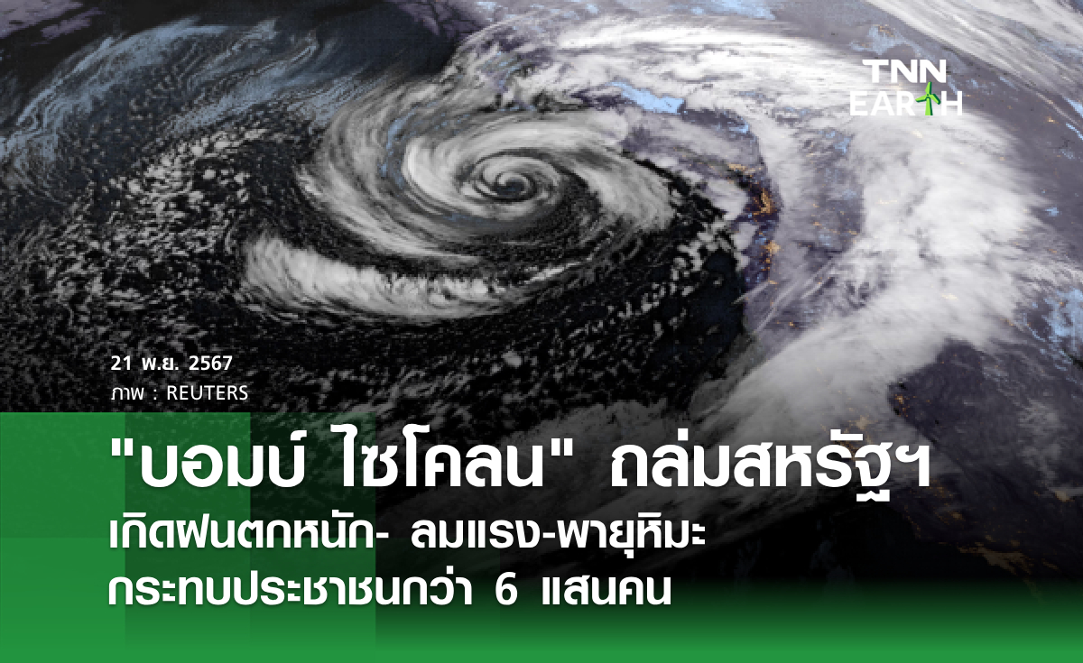 บอมบ์ ไซโคลน ถล่มสหรัฐฯ เกิดฝนตกหนัก- ลมแรง-พายุหิมะ  กระทบประชาชนกว่า 6 แสนคน