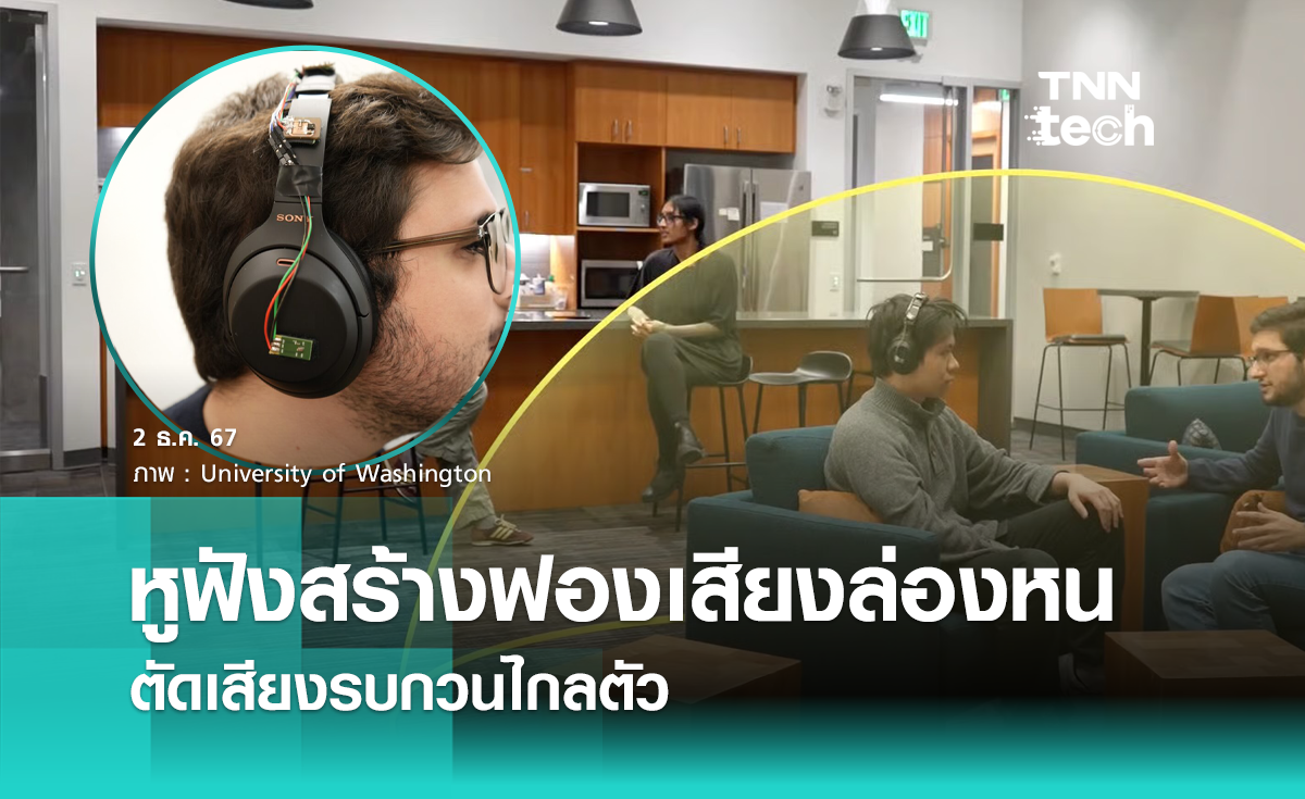 หูฟัง Sound Bubble สร้างฟองเสียงล่องหน ตัดเสียงรบกวนไกลตัว