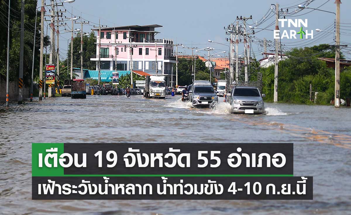 เตือน 19 จังหวัด 55 อำเภอ เฝ้าระวังน้ำหลาก น้ำท่วมขัง 4-10 ก.ย.นี้