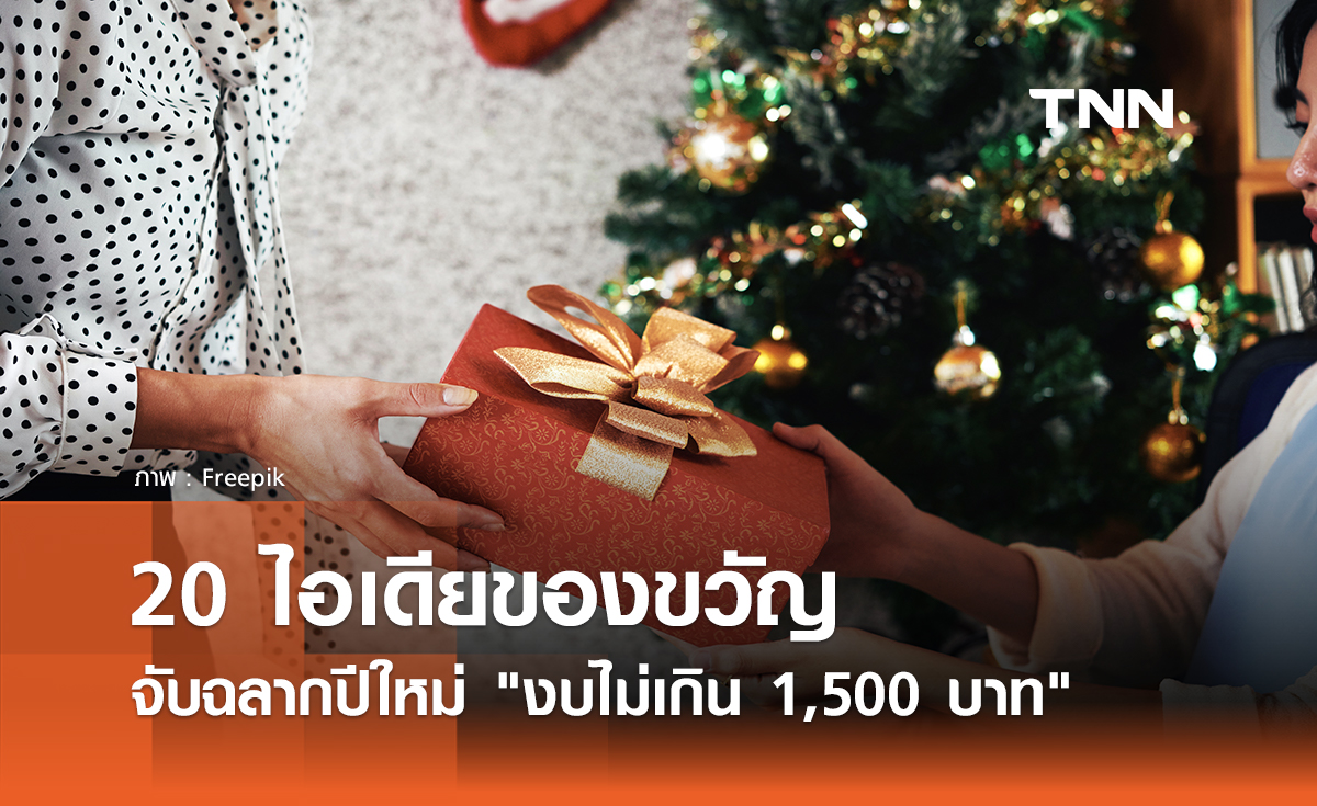 20 ไอเดียของขวัญจับฉลากปีใหม่ 2568 งบ 1,500 บาท หาซื้อง่าย ใช้ได้จริง!