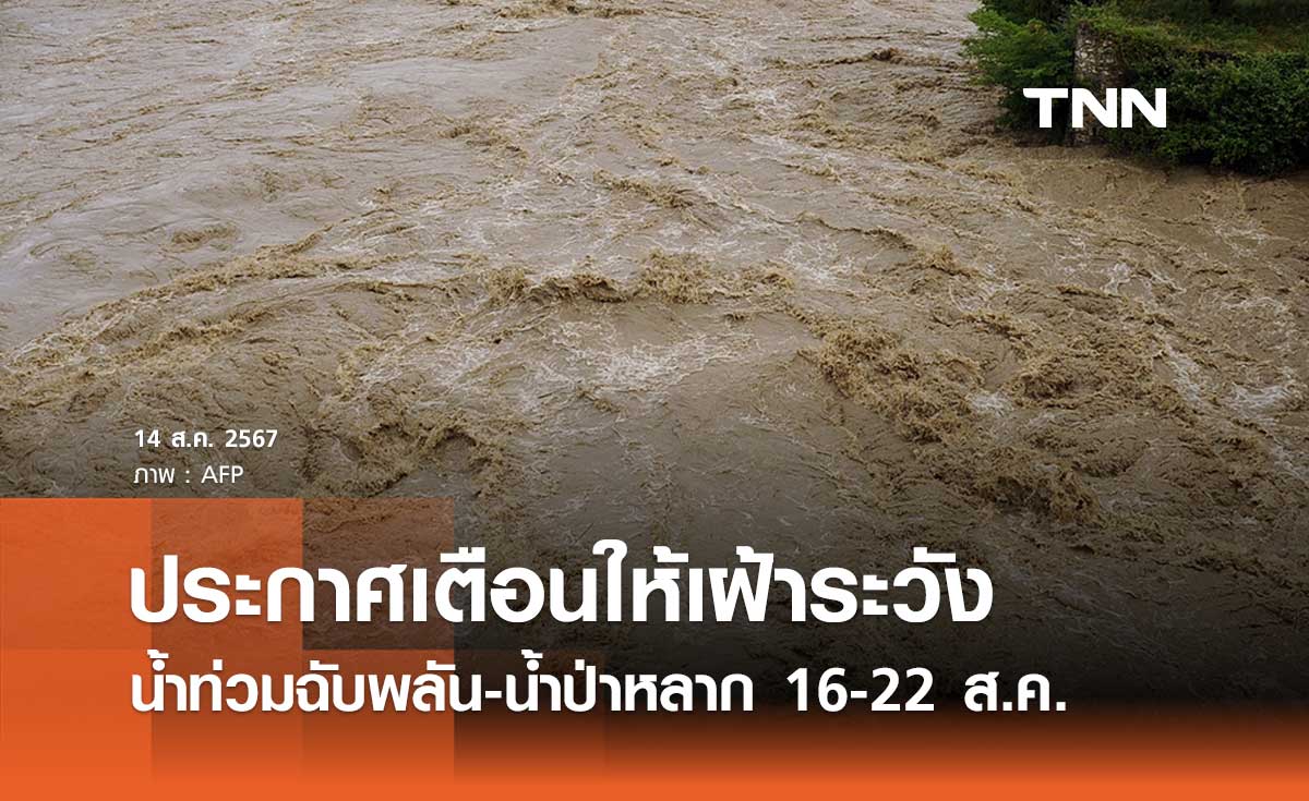 เช็กด่วนกระทบจังหวัดไหนบ้าง เฝ้าระวังน้ำท่วมฉับพลัน-น้ำป่าหลาก 16-22 ส.ค. 