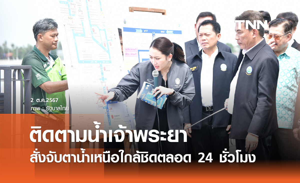 นายกฯ มอบกรมชลฯ - ผู้ว่าฯกทม. ติดตามสถานการณ์น้ำเหนือใกล้ชิด 24 ชั่วโมง