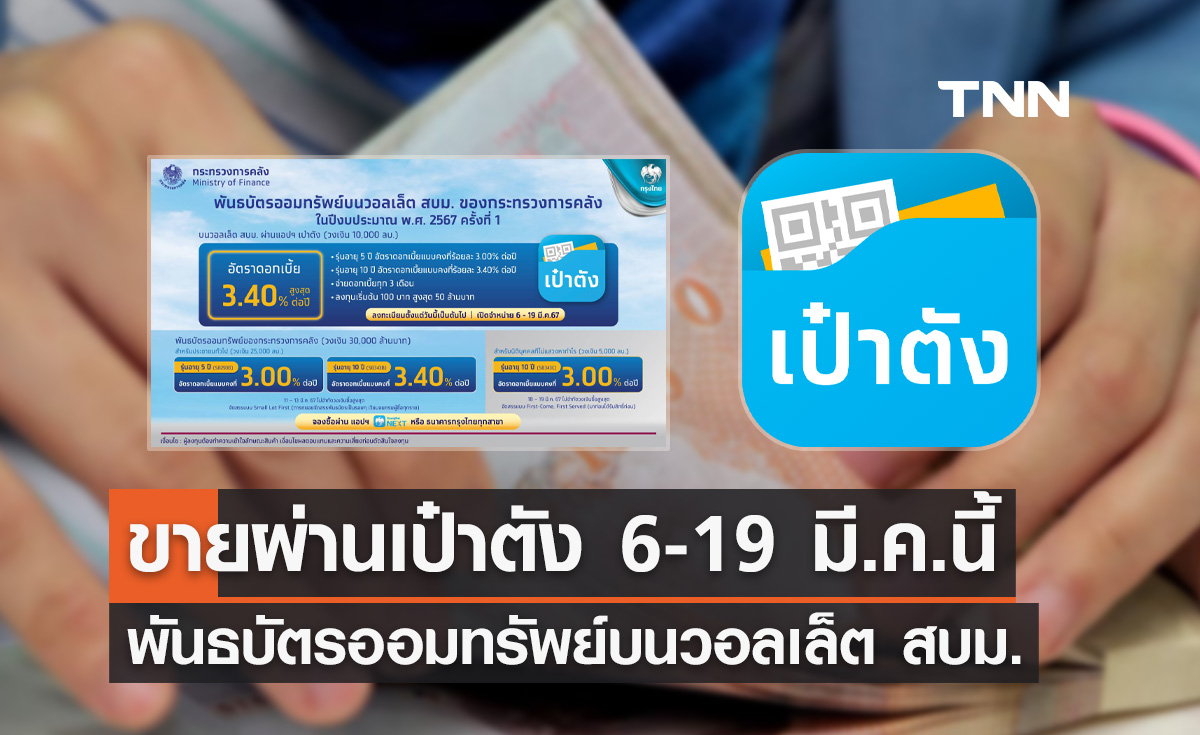 พันธบัตรออมทรัพย์บนวอลเล็ต สบม. 2567 เปิดขายผ่านเป๋าตัง 6 - 19 มี.ค.นี้