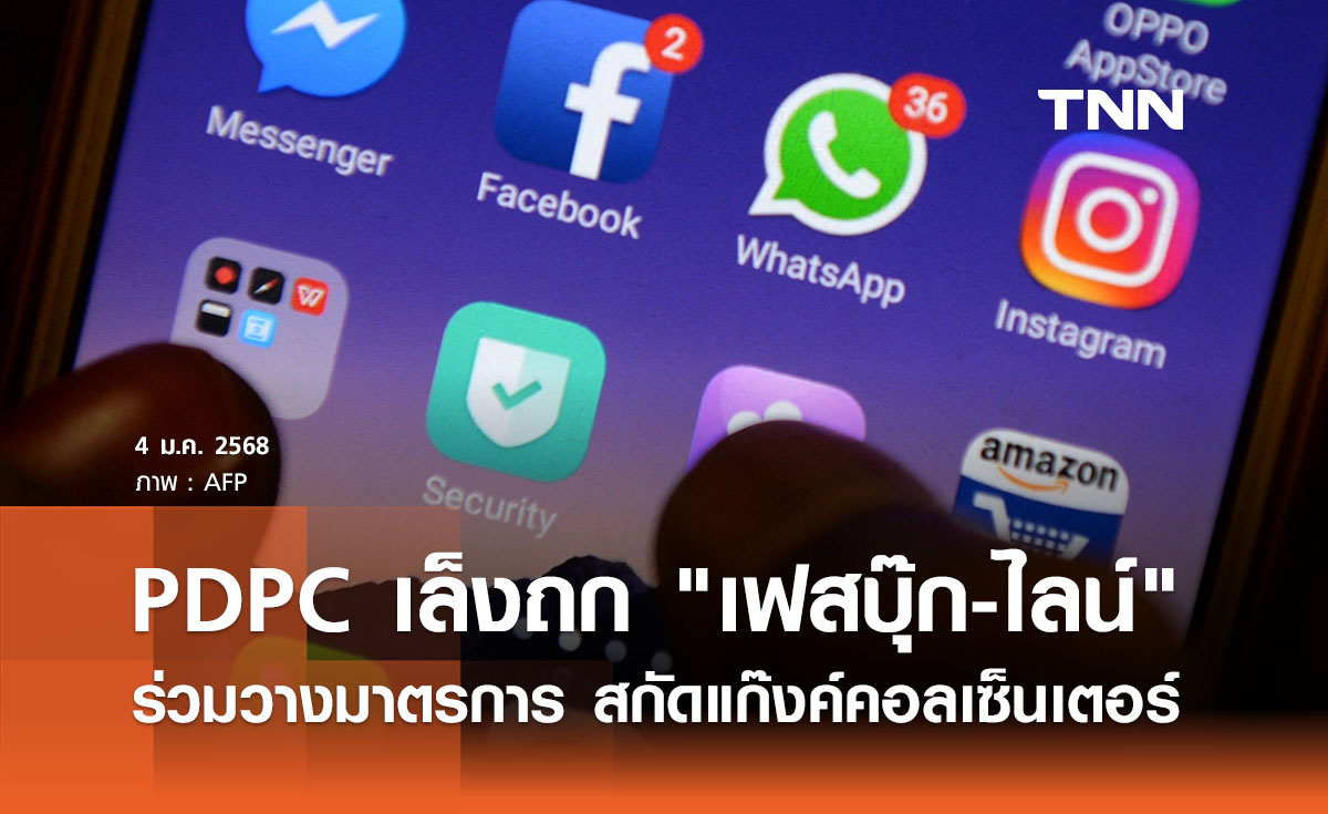 PDPC เล็งถก เฟสบุ๊ก-ไลน์ ลงดาบแก๊งค์คอลเซ็นเตอร์ สกัดหลอกผ่านโซเชียล