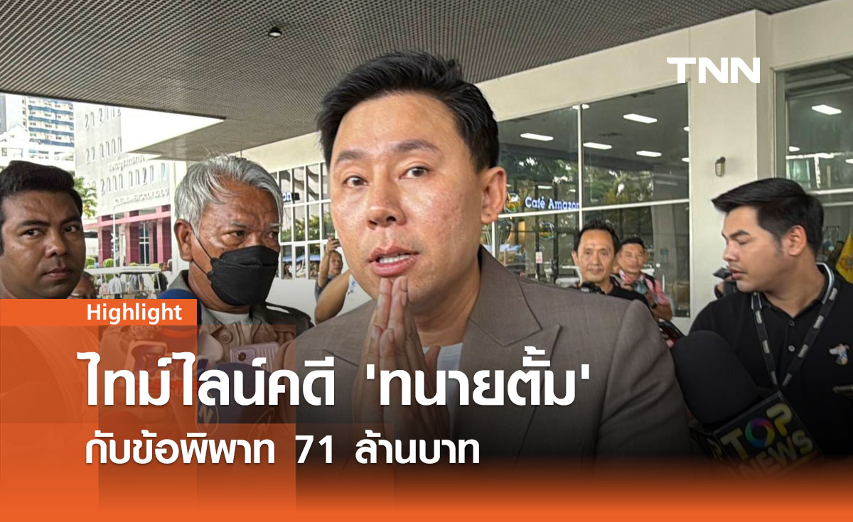 ไทม์ไลน์คดี 'ทนายตั้ม' กับข้อพิพาท 71 ล้านบาท