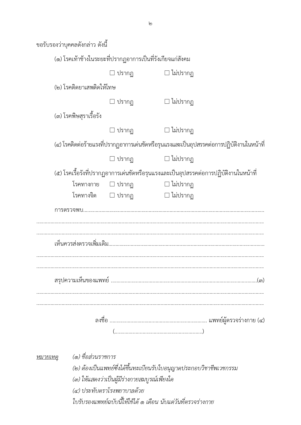 ราชกิจจานุเบกษา เผยแพร่ประกาศใช้ ใบรับรองแพทย์แบบใหม่ สำหรับข้าราชการ