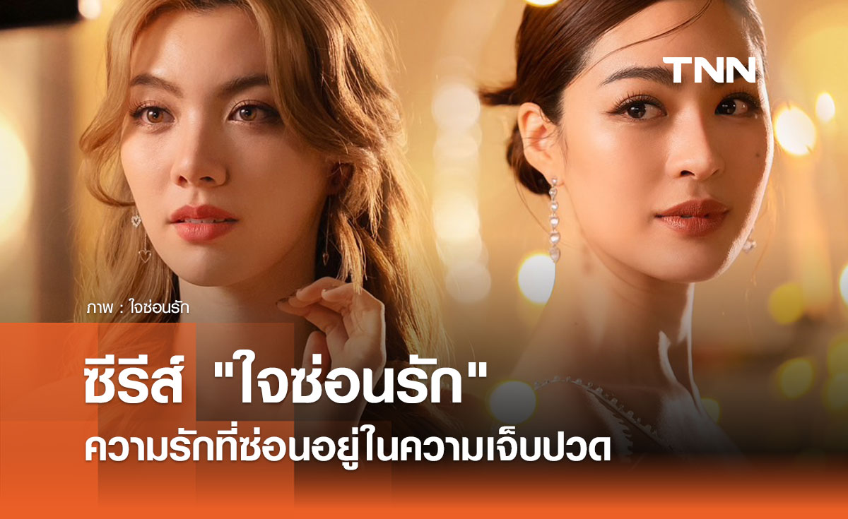 ซีรีส์ "ใจซ่อนรัก" ความรักที่ซ่อนอยู่ในความเจ็บปวด