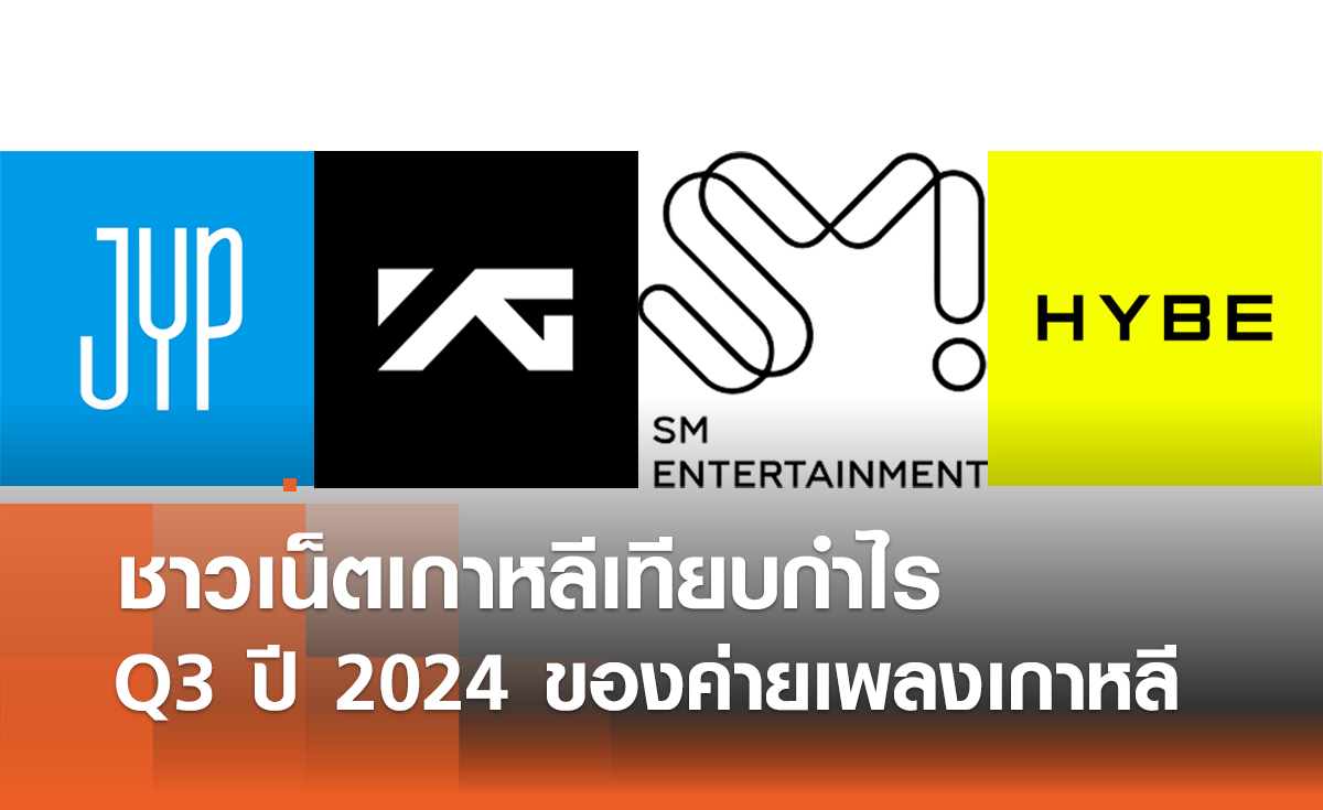 ชาวเน็ตเกาหลีเทียบผลประกอบ Q3 ปี 2024 ของบริษัทบันเทิง Big 4