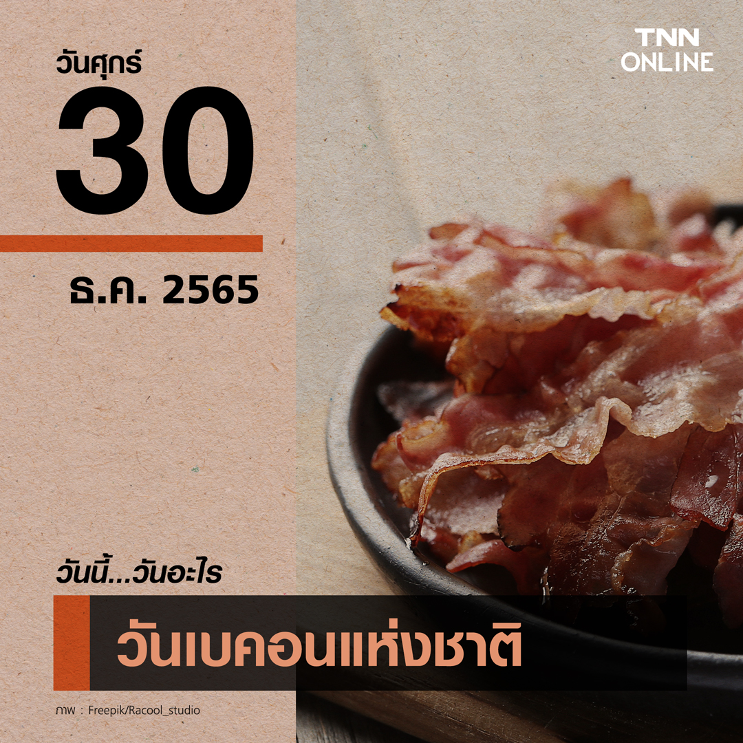 วันนี้วันอะไร 30 ธันวาคม ตรงกับ “วันเบคอนแห่งชาติ” 