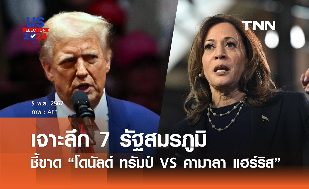 เกาะติดเลือกตั้งสหรัฐฯ 2024 : เจาะลึก 7 รัฐสมรภูมิ ชี้ขาด “ทรัมป์ VS แฮร์ริส” ใครจะชนะ?