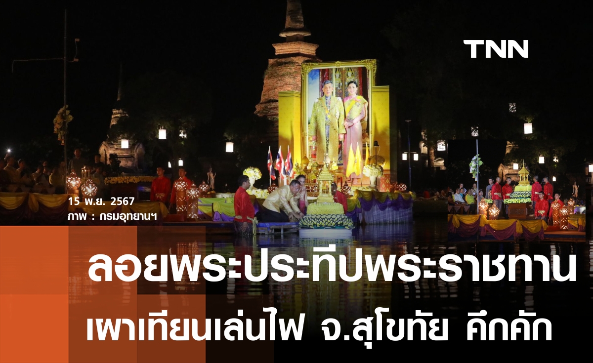 เปิดภาพ “สมศักดิ์” ลอยพระประทีปพระราชทาน จ.สุโขทัย นทท.ไทย-เทศ ใส่ชุดไทยเที่ยวคึกคัก