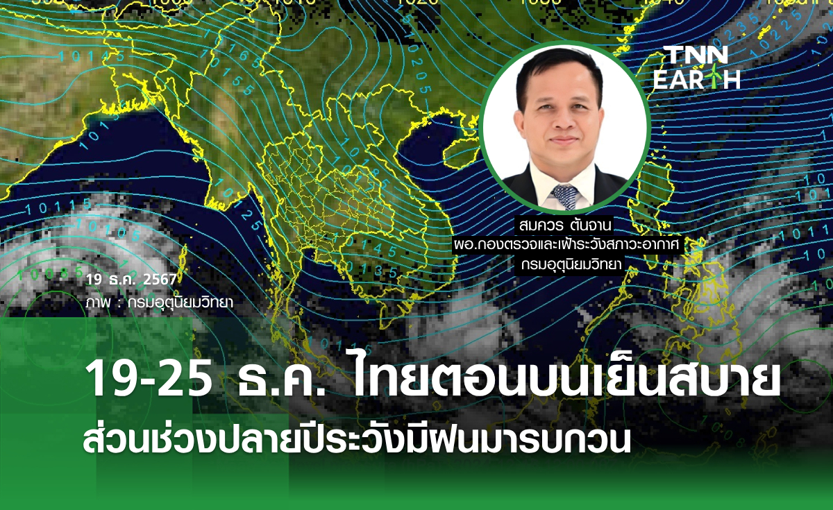 19-25 ธ.ค. ไทยตอนบนเย็นสบาย  ส่วนช่วงปลายปีระวังมีฝนมารบกวน