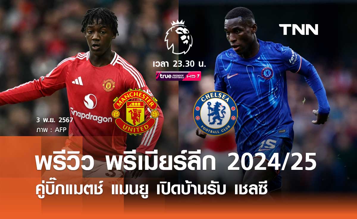 พรีวิว พรีเมียร์ลีก 2024/25 : แมนยู พบ เชลซี