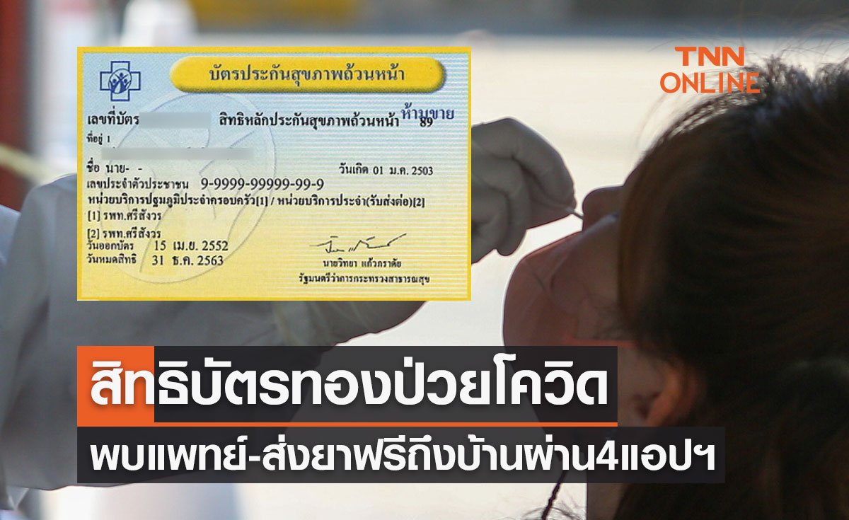 อัปเดต! สิทธิบัตรทองป่วยโควิด พบแพทย์-ส่งยาฟรีถึงบ้าน ผ่าน 4 แอปพลิเคชัน