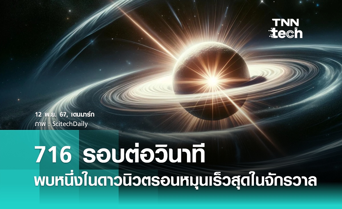 716 รอบต่อวินาที ! พบดาวนิวตรอน หนึ่งในดาวที่หมุนเร็วที่สุดในจักรวาล