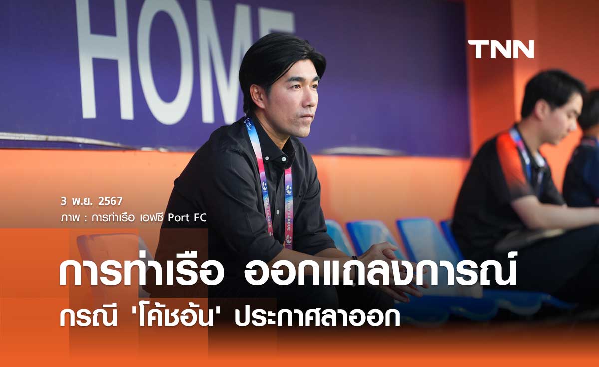 OFFICIAL : การท่าเรือ ออกแถลงการณ์กรณี 'โค้ชอ้น' ประกาศลาออก