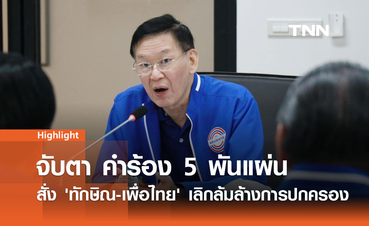 จัยตา! คำร้อง สั่ง 'ทักษิณ-เพื่อไทย' เลิกล้มล้างการปกครอง