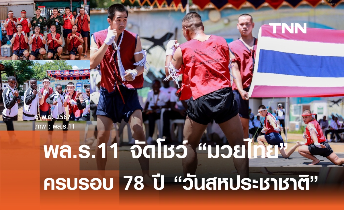 กองทัพบก จัดโชว์ มวยไทย ครบรอบ 78 ปี วันสหประชาชาติ หวังแพร่ซอฟต์ พาวเวอร์ไทยไปทั่วโลก