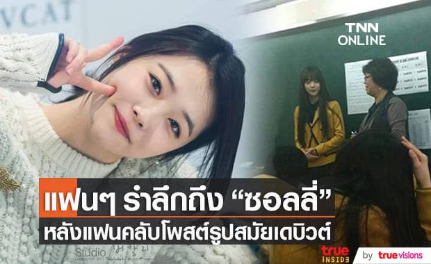 คิดถึงที่สุด... แฟนๆรำลึกถึง "ซอลลี่" หลังแฟนคลับโพสต์รูปหาดูยากสมัยเพิ่งเริ่มเดบิวต์