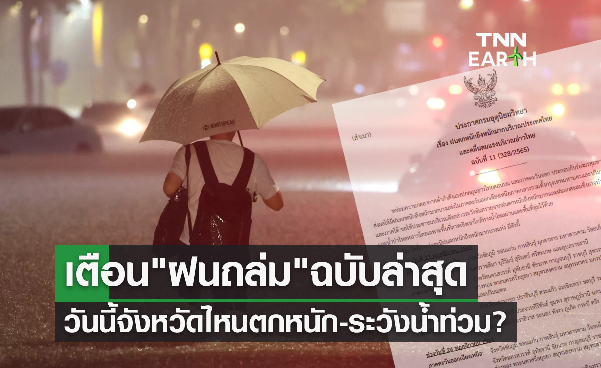 ประกาศ "ฝนถล่ม" ฉบับ 11 เช็กเลยวันนี้จังหวัดไหนตกหนัก-ระวังน้ำท่วม?