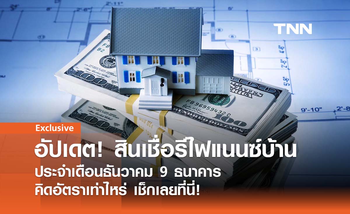 อัปเดต! สินเชื่อรีไฟแนนซ์บ้าน 2567 เดือนธันวาคม ทั้งหมด 9 ธนาคาร เช็กเลย!