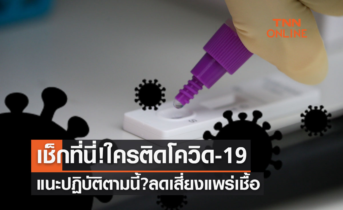 ใครติดโควิด-19 แนะให้ปฏิบัติตัวตามนี้? ลดความเสี่ยงแพร่เชื้อ