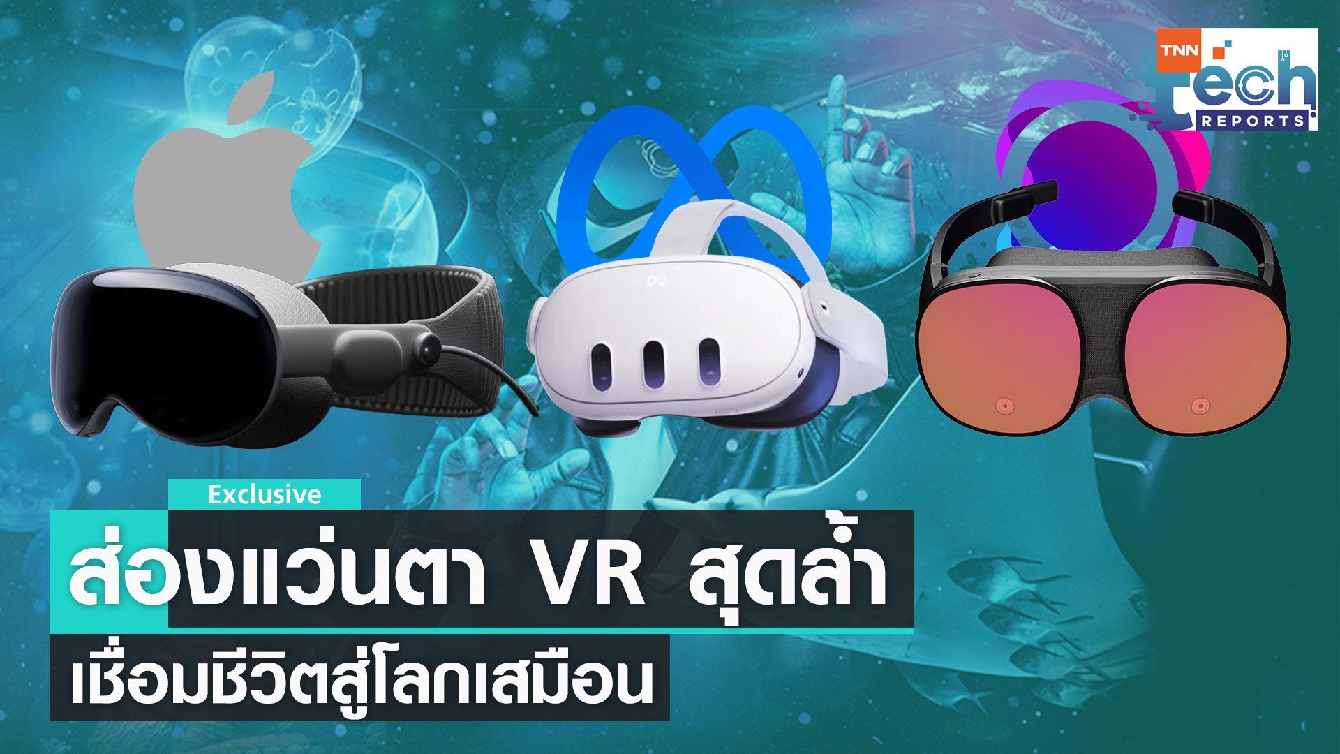 ส่องอุปกรณ์ VR เชื่อมโลกเสมือนจริง | TNN Tech Reports