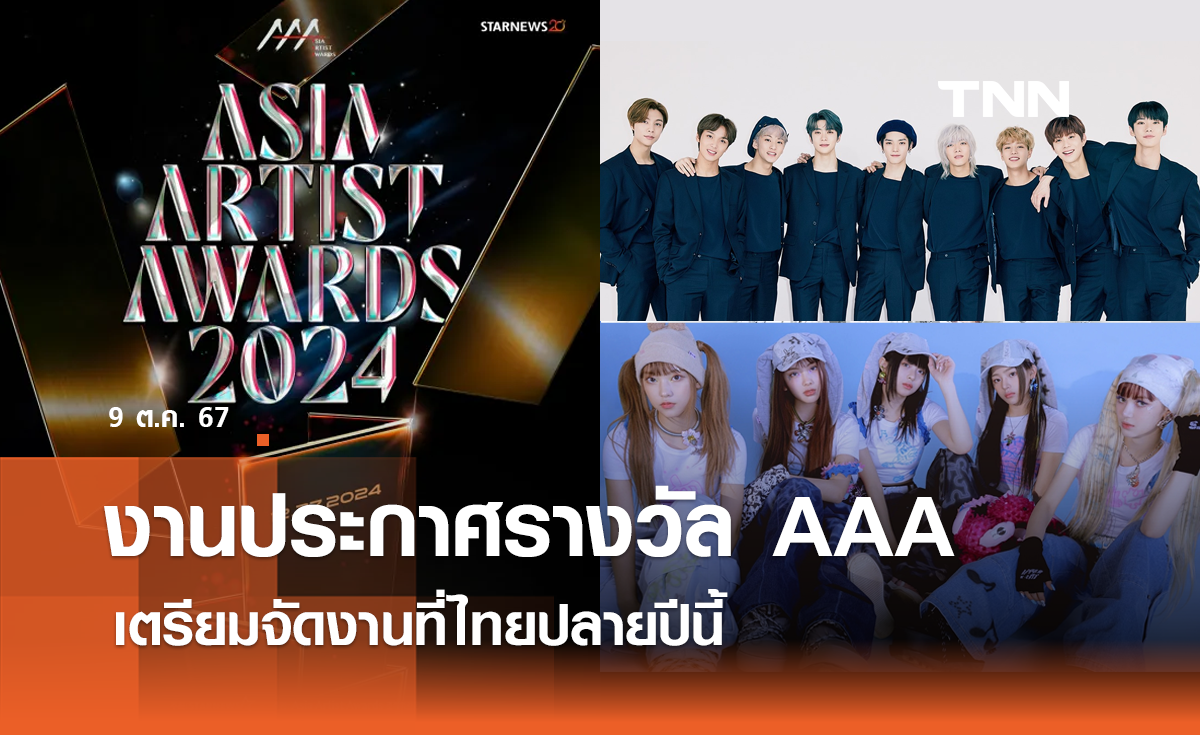 คอนเฟิร์มงานประกาศรางวัล AAA 2024 เตรียมจัดงานที่ไทยปลายปีนี้