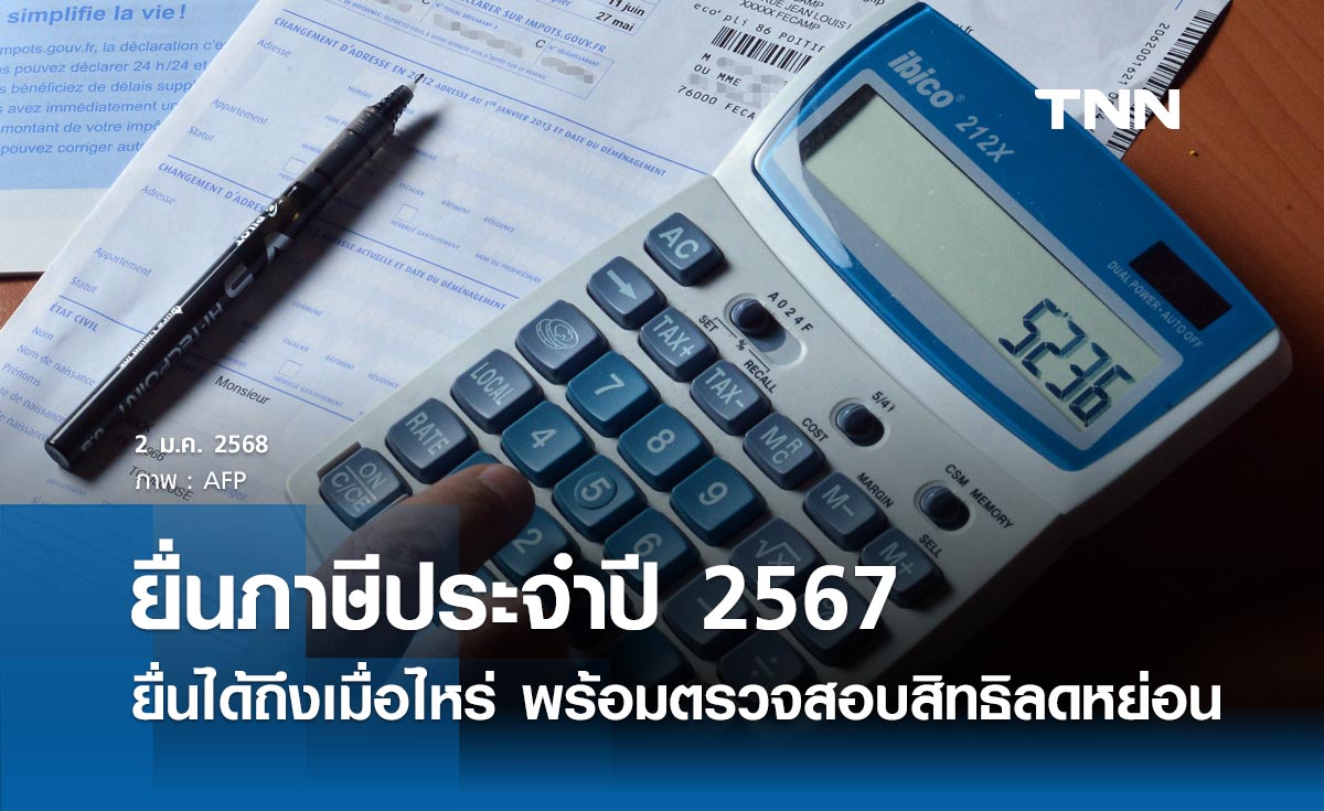 ยื่นภาษีปี 2567 เช็กที่นี่ ยื่นแบบได้ถึงเมื่อไหร่? พร้อมตรวจสอบสิทธิลดหย่อน