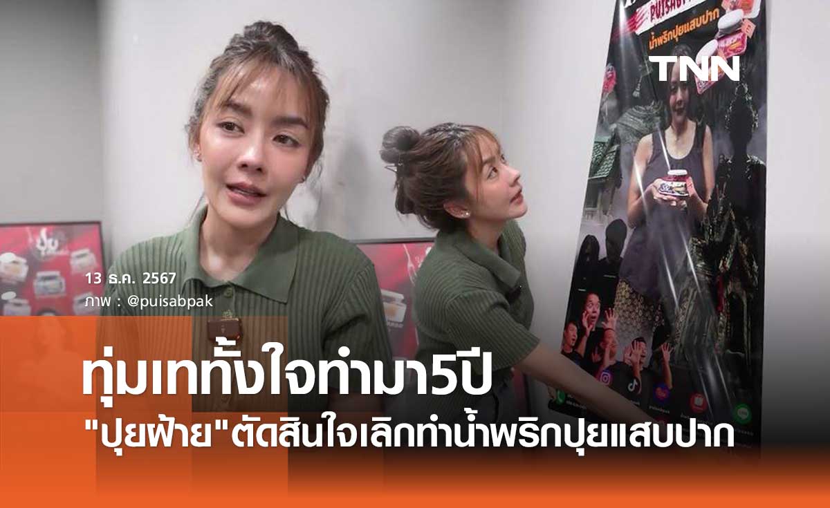 แฟนๆใจหาย! ปุยฝ้าย ประกาศยุติการทำน้ำพริก ทั้งนี้ยอมลาวงการ ทุ่มใจทำมา5ปี