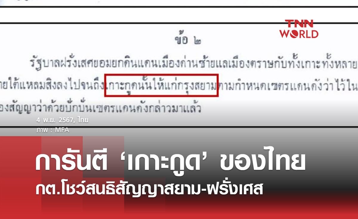 การันตี ‘เกาะกูด’ ของไทย กต.โชว์สนธิสัญญาสยาม-ฝรั่งเศส