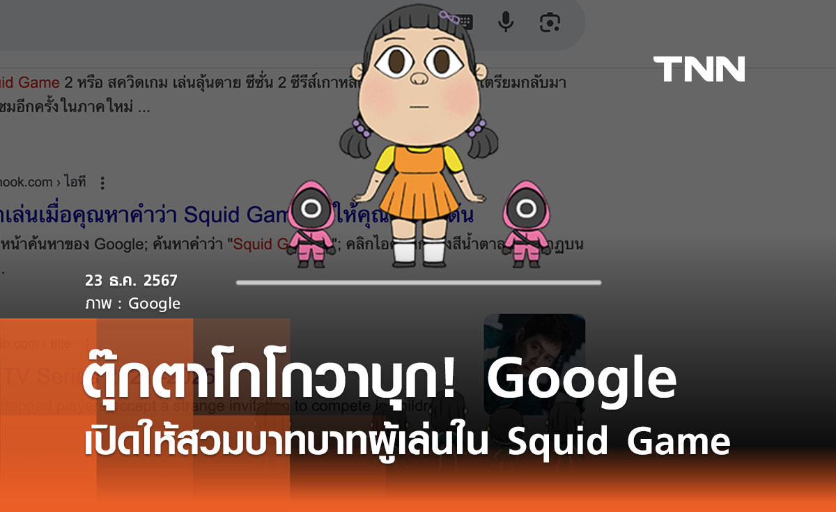 โกโกวา บุก!  Google ผุด Doodle ใหม่ สวมบทใน Squid Game ลองเล่นเลย! 