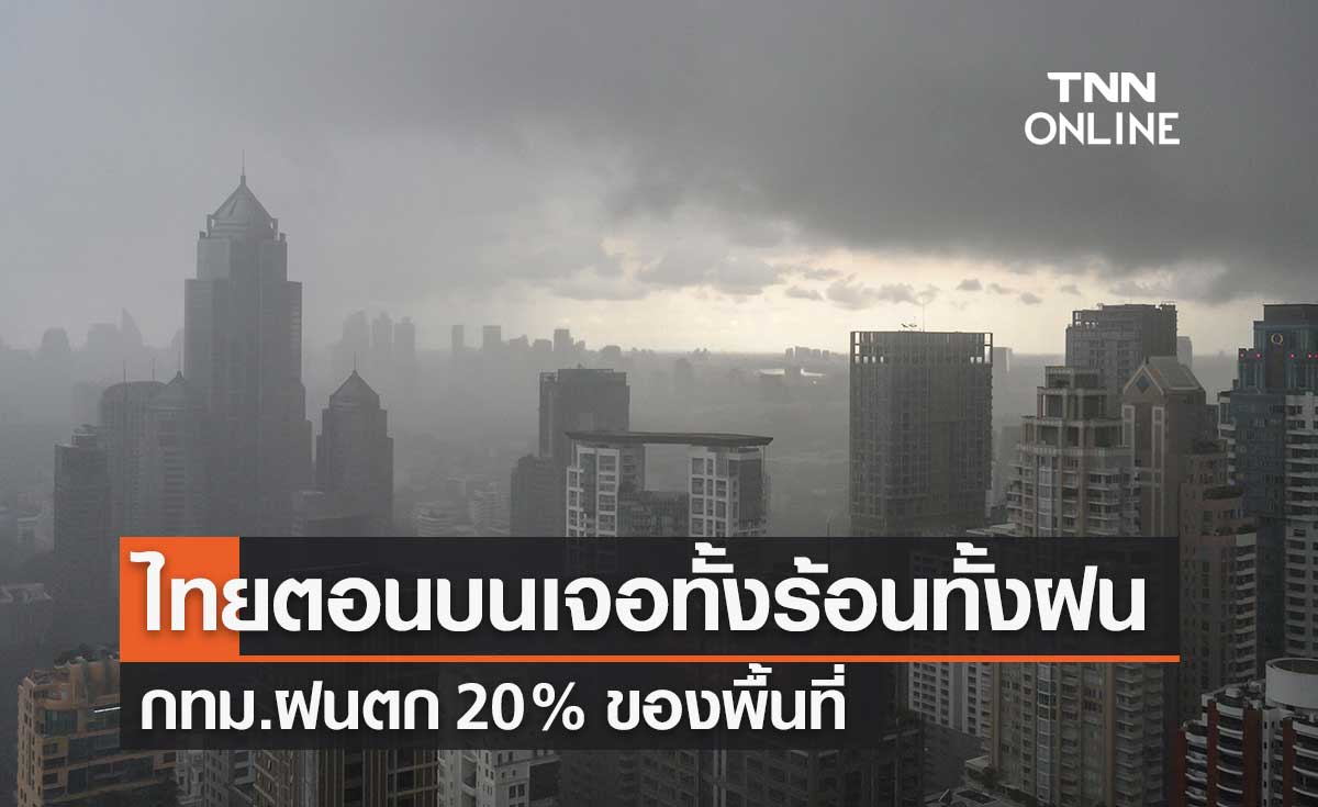 พยากรณ์อากาศวันนี้และ 7 วันข้างหน้า อากาศร้อน-ฝนตกทั่วไทย กทม.มีฝน 20% ของพื้นที่