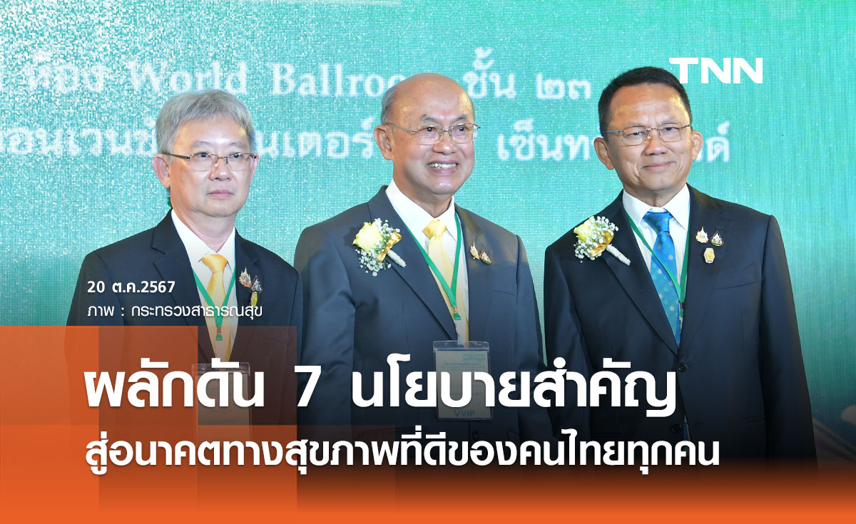 สธ. พลิกโฉมระบบสุขภาพไทย ผลักดัน 7 นโยบายสำคัญ 