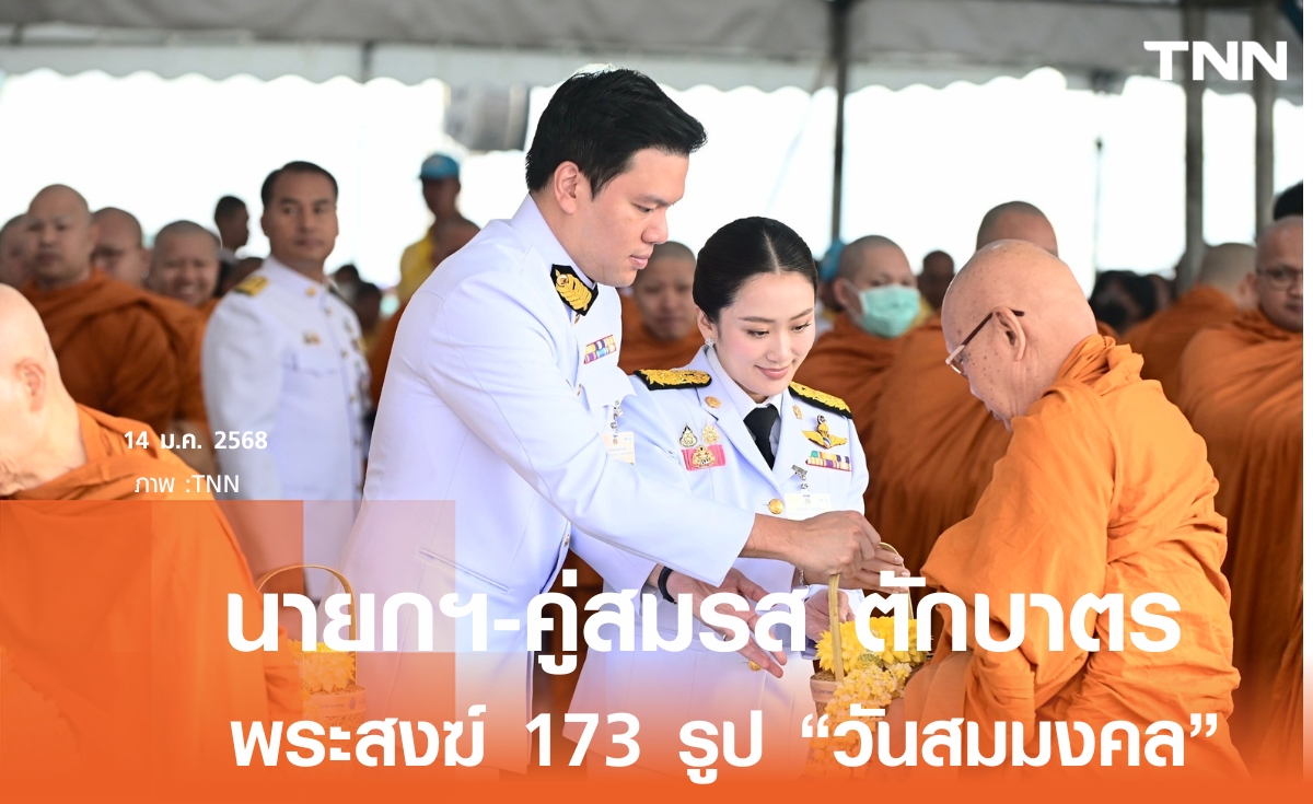 นายกฯ-คู่สมรส ตักบาตร ในพระราชพิธี สมมงคล