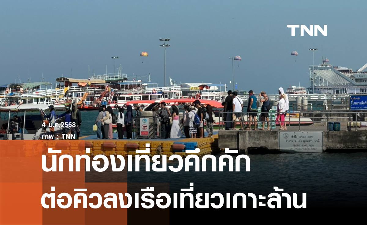 นักท่องเที่ยวแห่ลงเรือเที่ยวเกาะล้าน หยุดยาวปีใหม่ 