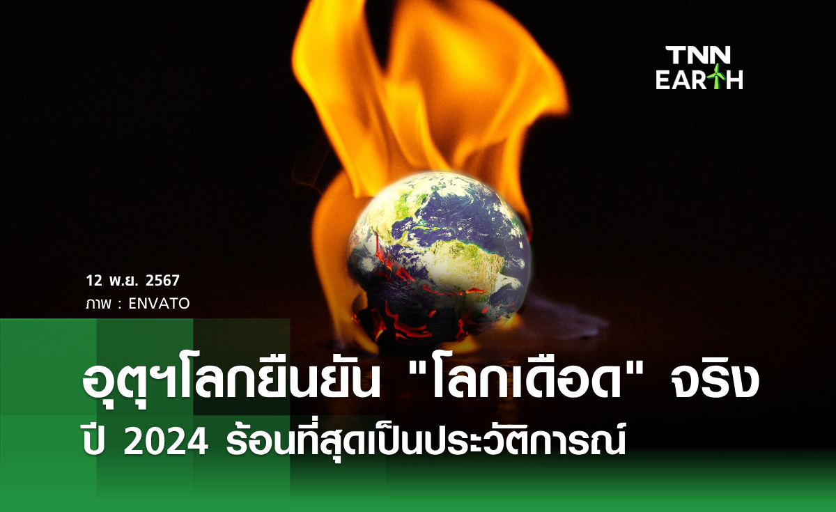 อุตุฯโลกยืนยัน โลกเดือด จริง  ปี 2024 ร้อนที่สุดเป็นประวัติการณ์