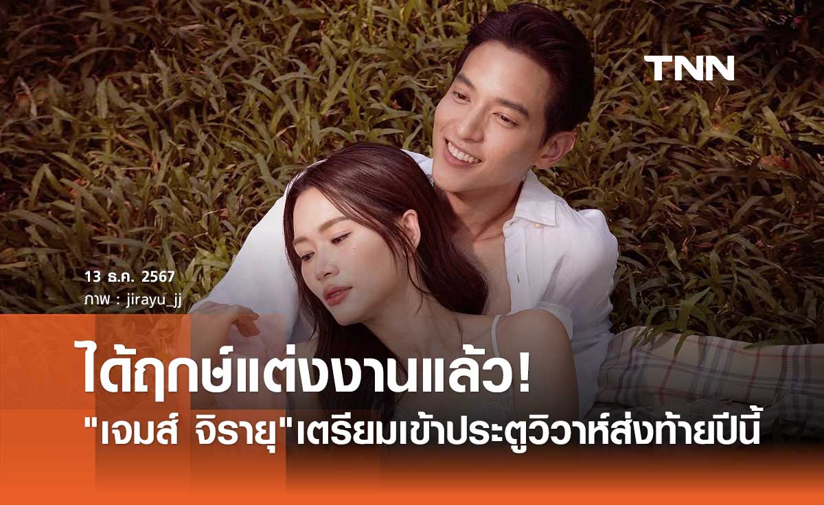 เจมส์ จิรายุ เผยได้ฤกษ์แต่งงานแล้ว! เตรียมเข้าวิวาห์ โฟม เบญจมาศ ส่งท้ายปี