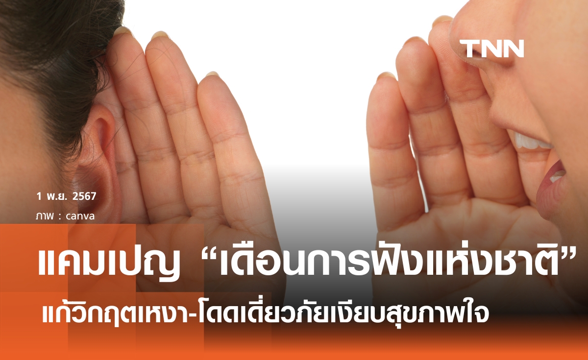  สสส.เตือนภัยเงียบความเหงา-โดดเดี่ยว เทียบเท่าสูบบุหรี่วันละ 15 มวน หรือดื่มเหล้าวันละ 6 แก้ว จึงกำหนดให้เดือน พ.ย. เป็นเดือนการฟังแห่งชาติ ชวนร่วมกิจกรรมส่งเสริมทักษะการฟัง   