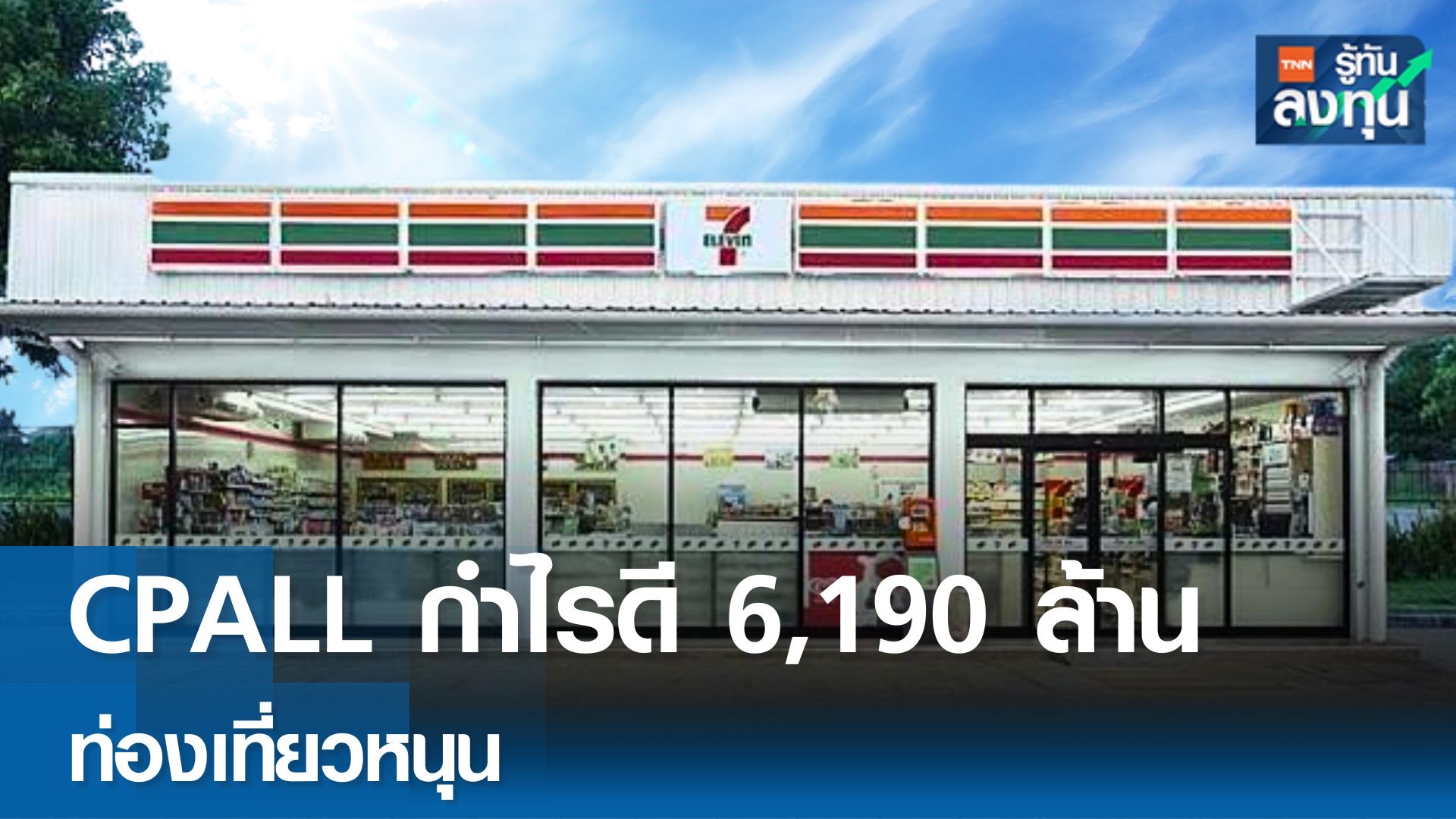 CPALL กำไรดี 6,190 ล้าน กำลังซื้อในประเทศ -ท่องเที่ยวหนุน