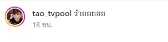 เต๋า ทีวีพูล เผยคำใบ้ ดาราสาว ม. ปาดผู้นางเอกดัง